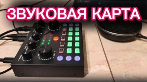 Звуковая карта V8s