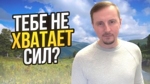 Моё исцеление: как выйти из тотальной усталости. Баланс #11