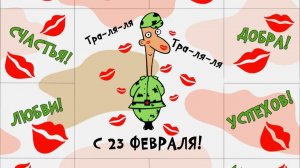 Боброе утро, Страна! 23 февраля это вам не тра-ля-ля!