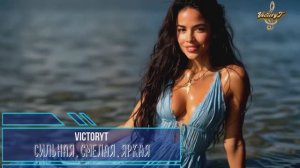 VictoryT - Сильная,смелая,яркая...