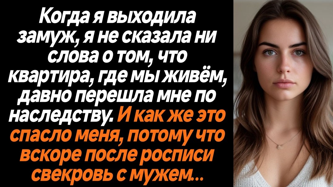 Жизненные Истории/Когда я выходила замуж, я не сказала ни слова о том, что квартира, где мы живём, д смотреть онлайн