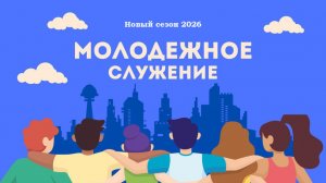 Молодежное служение Тушинской Евангельской Церкви, от 22 февраля 2026 года