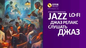 ДЖАЗ СЛУШАТЬ. ПЛЕЙЛИСТ №1