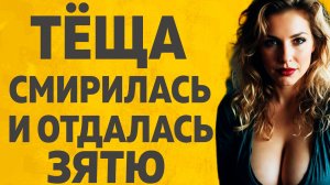 Покорная Теша. Расскажу тебе. Любовные истории.