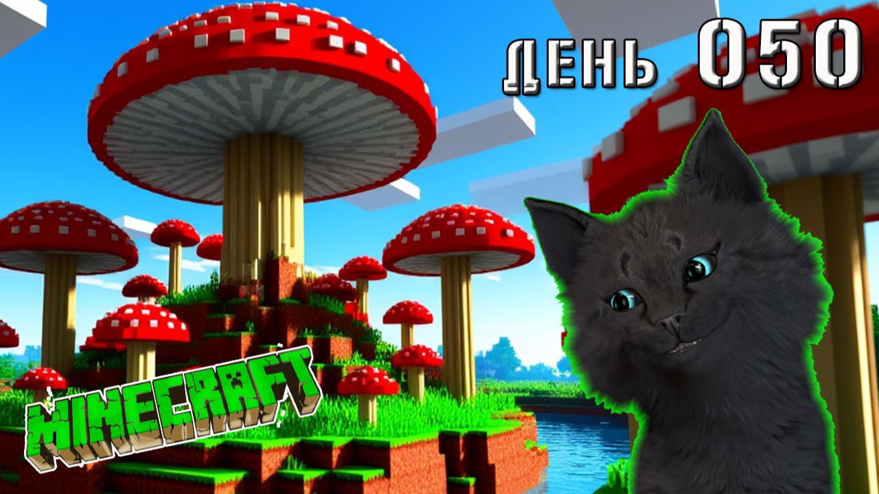 Minecraft СУПЕР КОТ ПРОДОЛЖАЕТ ВЫБИВАТЬ ГЛАЗА ЭНДЕРА ОСТРОВ АМОНГ 🐱 МАЙНКРАФТ ВЫЖИВАНИЕ ДЕНЬ 50 смотреть онлайн