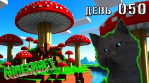 Minecraft СУПЕР КОТ ПРОДОЛЖАЕТ ВЫБИВАТЬ ГЛАЗА ЭНДЕРА ОСТРОВ АМОНГ 🐱 МАЙНКРАФТ ВЫЖИВАНИЕ ДЕНЬ 50