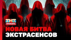 Премьера нового сезона мистического шоу "Битва экстрасенсов"