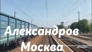 Александров - Москва