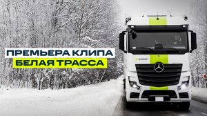Дальнобойщики – «Белая трасса» | Премьера клипа 2026 | Песня про дорогу