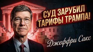 💥Джеффри Сакс | Верховный суд США разгромил тарифную политику Трампа