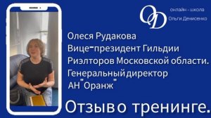 Отзыв Олеси Рудаковой о тренинге Ольги Денисенко