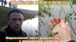 Рыбалка в Киселевске.  «Май — время трофеев: карась с Фираженского пруда»