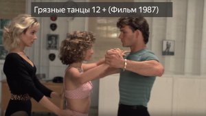 Грязные танцы 12 + (Фильм 1987) смотреть онлайн бесплатно