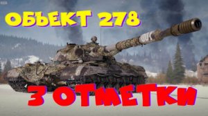 Сначала Объект 278 , затем, в честь 23 февраля-ВЗВОДНЫЕ ПОКАТУШКИ!!