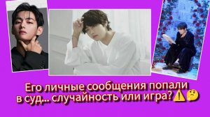 Тэхён оказался в центре судебного скандала… что скрывается за утечкой? ⚖️🐻