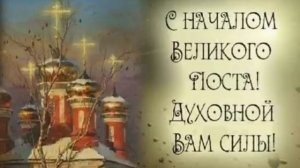 Чтение на каждый день Великого поста.