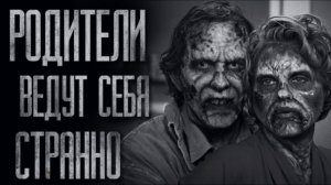 СТРАННЫЕ РОДИТЕЛИ..  Истории на ночь. Мистика. Ужаcы. Страшные истории на ночь