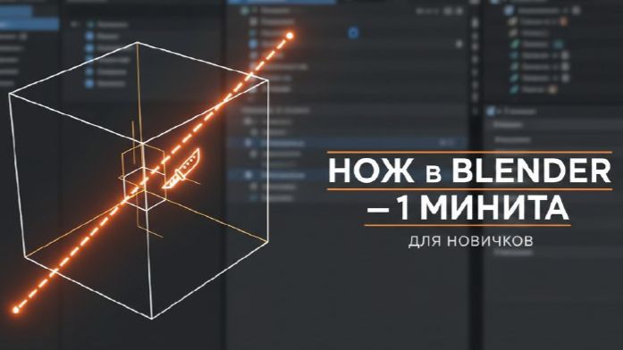 Нож (Knife) в Blender за 1 минуту — быстро для новичков