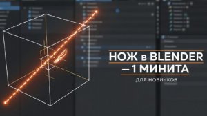 Нож (Knife) в Blender за 1 минуту — быстро для новичков