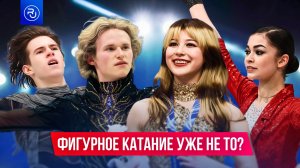 Фигурное катание уже не то?