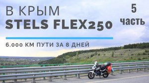 В Крым на китайском мотоцикле stels flex250 . Пятая часть.