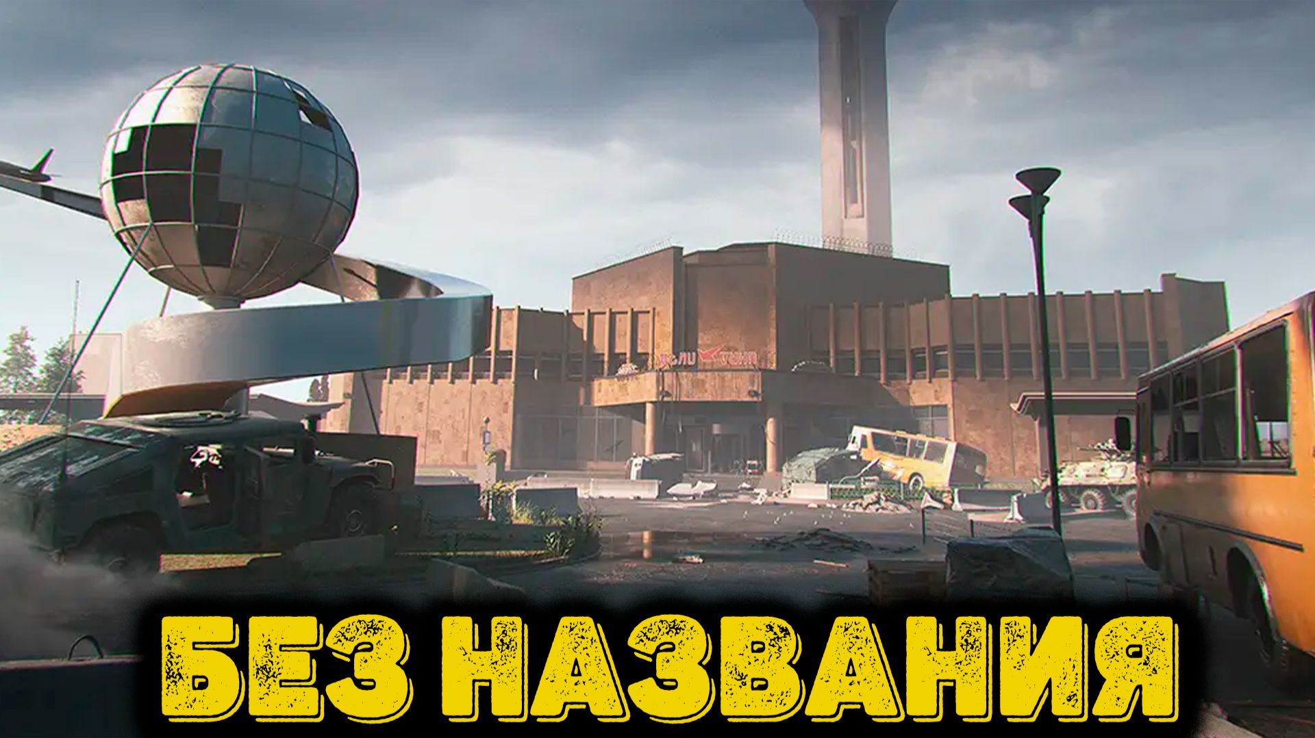 Arena Breakout Infinite - Без названия смотреть онлайн