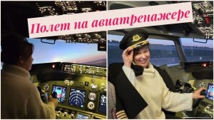 Полёт на Боинге 737.