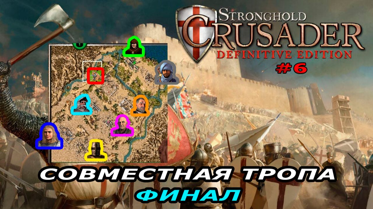 Совместная тропа верблюда с сержантом финал | 10 миссия (конец эпохи) | Stronghold Crusader #6.