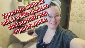 Мой контент ограничили. Простите меня за всё и я вас прощаю