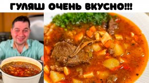 Гуляш из говядины! Что приготовить на ужин. Лучшее блюдо для вкусного ужина.Гуляш с подливкой Рецепт