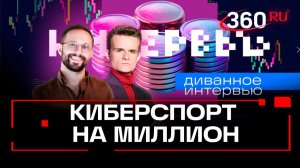 Геймдев в России: миллиарды на видеоигры и киберспорт. Исакин, Стакионис. Диванное интервью