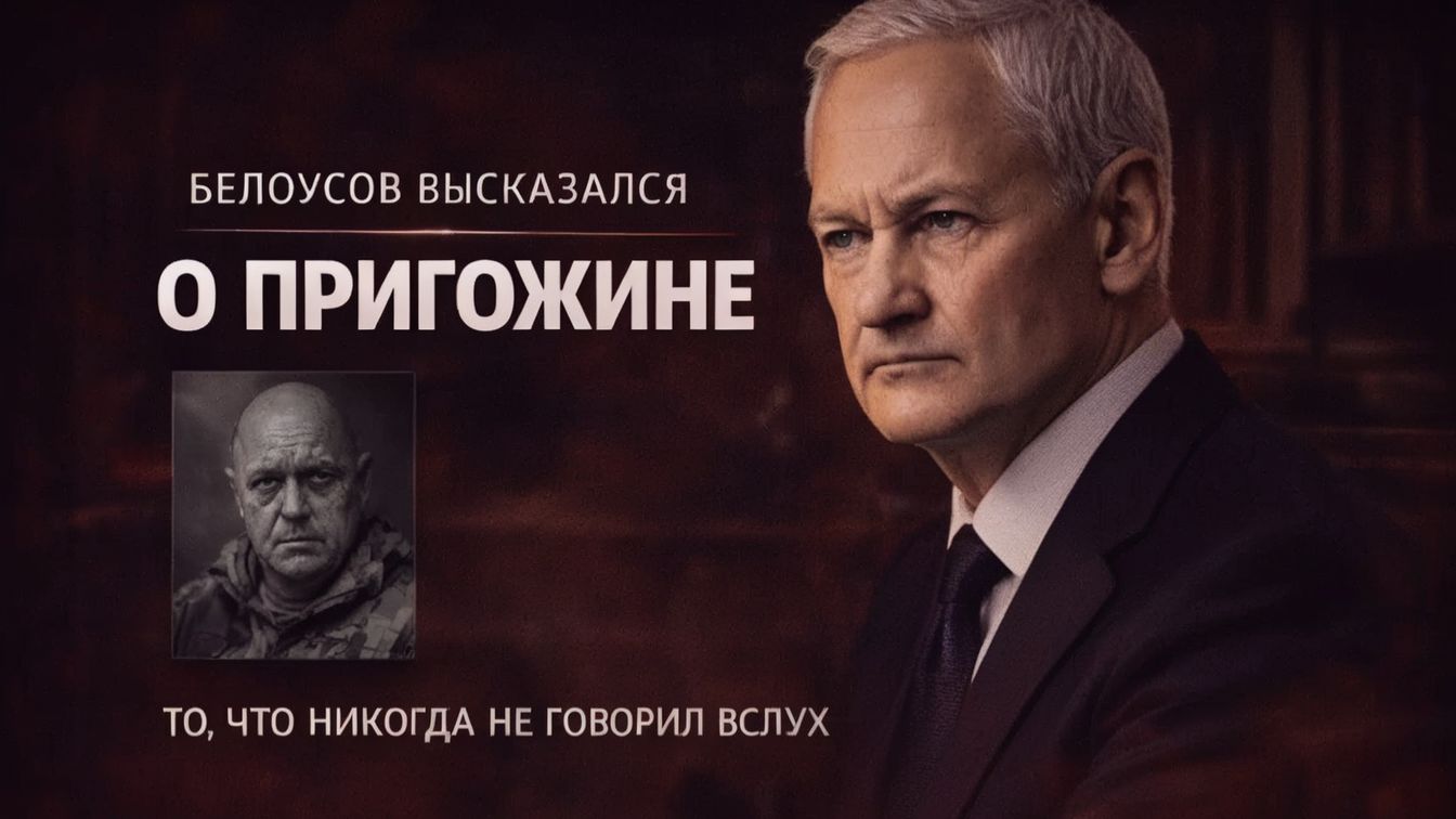 НЕОЖИДАННО! БЕЛОУСОВ ВЫСКАЗАЛСЯ О ТОМ, О КОМ НЕ ПРИЯНТО ГОВОРИТЬ ВСЛУХ! НЕДАВНЕЕ ЗАЯВЛЕНИЕ! смотреть онлайн