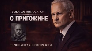 НЕОЖИДАННО! БЕЛОУСОВ ВЫСКАЗАЛСЯ О ТОМ, О КОМ НЕ ПРИЯНТО ГОВОРИТЬ ВСЛУХ! НЕДАВНЕЕ ЗАЯВЛЕНИЕ!