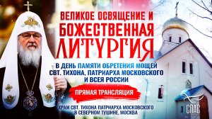 🕊 Великое освящение и Божественная литургия в день памяти обретения мощей свт. Тихона