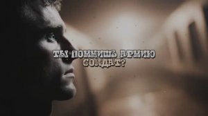 ТЫ ПОМНИШЬ АРМИЮ СОЛДАТ
