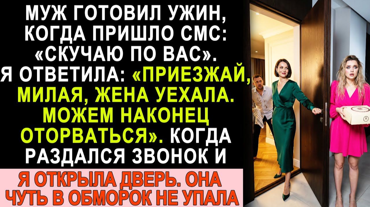 Истории из жизни| Коллега написала мужу: «Скучаю по вас». |Аудио рассказы|Жизненные истории смотреть онлайн