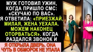 Истории из жизни| Коллега написала мужу: «Скучаю по вас». |Аудио рассказы|Жизненные истории