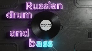 DJ PodText - Недосып (оу-оу-о-оу-оу), russian drum and bass