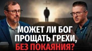 Может ли Бог прощать грехи без покаяния? | "Библия говорит"  Алексей Коломийцев