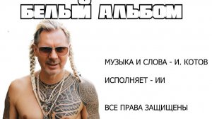 Белый альбом Автор И.Котов + ИИ