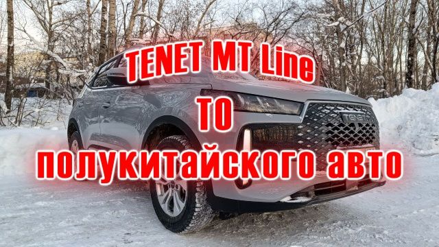 TENET MT Line | Сколько стоит пройти ТО-0 смотреть онлайн