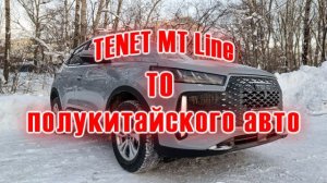 TENET MT Line | Сколько стоит пройти ТО-0