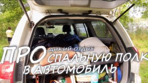 Простая и дешевая спальная полка в авто