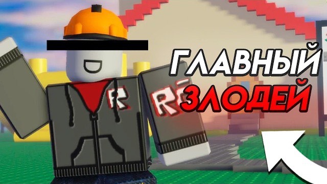 😱Билдермен - ГЛАВНЫЙ Злодей в Forsaken!? (новые секреты) смотреть онлайн