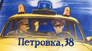 Петровка, 38 1980