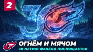 Огнём и мячом. Часть 2. Фильм к 30-летию ВК ФАКЕЛ ЯМАЛ
