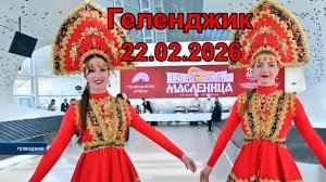 Впервые  аэропорт Геленджика встречает туристов  блинами 22.02.2026