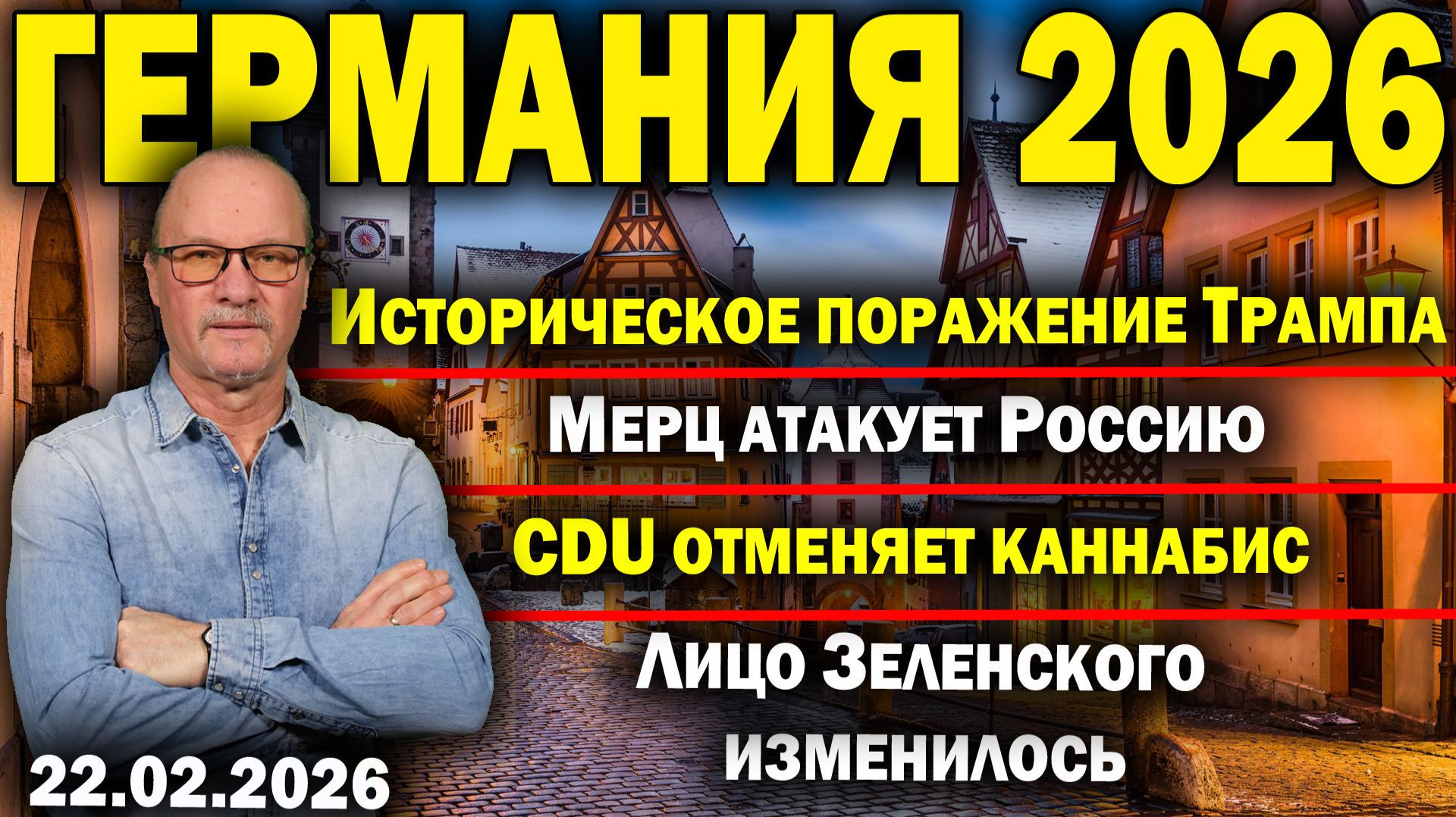 Историческое поражение Трампа/Мерц атакует Россию/CDU отменяет каннабис/Лицо Зеленского изменилось смотреть онлайн