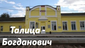 Талица - Богданович