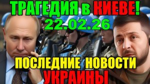 7 мин назад ТРАГЕДИЯ в КИЕВЕ!! ЗЕЛЕНСКИЙ в КРИТИЧЕСКОМ СОСТОЯНИИ - УТРЕННИЙ ВЫПУСК НОВОСТЕЙ 22.02.26